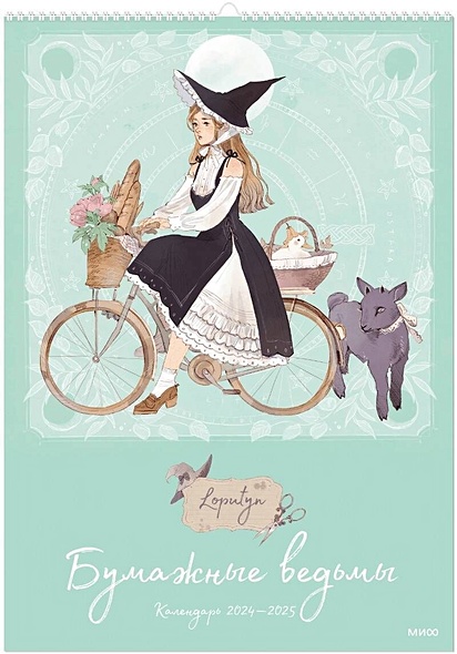 Бумажные ведьмы Loputyn. Календарь 2024–2025 (обложка мятная) - фото 1