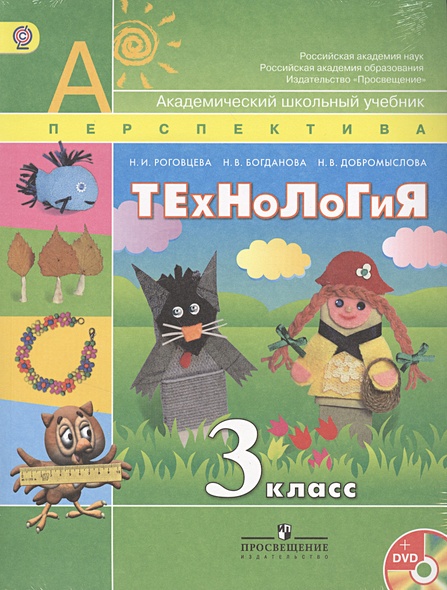 Технология. 3 класс. Учебник (+CD) • Роговцева Н. и др., купить по ...