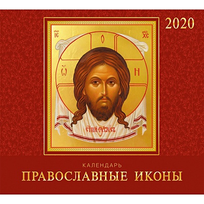 Иконы. Православный календарь - фото 1