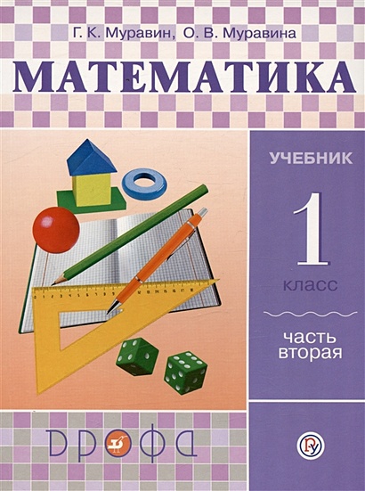Математика. 1 класс. Учебник в 2-х частях. Ч. 2. - фото 1