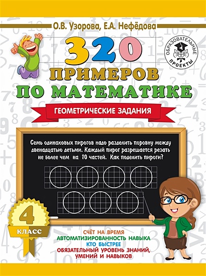 320 примеров по математике. Геометрические задания. 4 класс. - фото 1