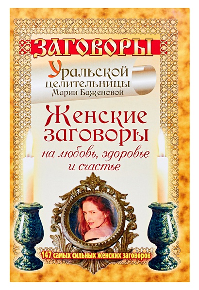 Заговоры Уральской целительницы Марии Баженовой - фото 1