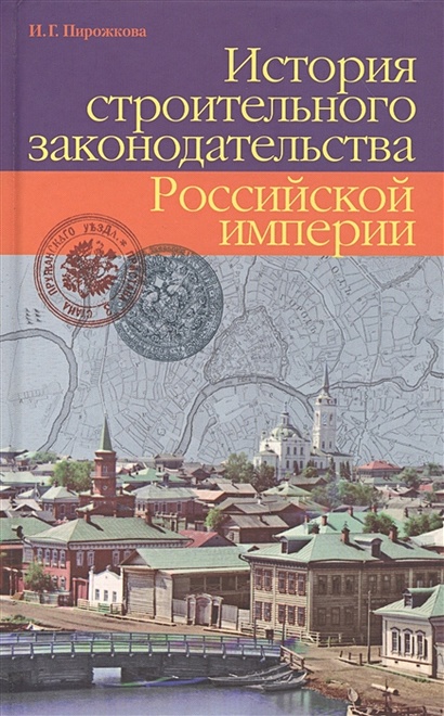 История строительного законодательства Российской империи - фото 1