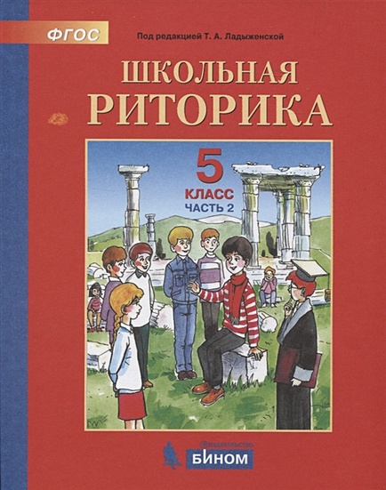 Школьная Риторика. 5 Класс. Учебное Пособие. В 2-Х Частях. Часть 2.