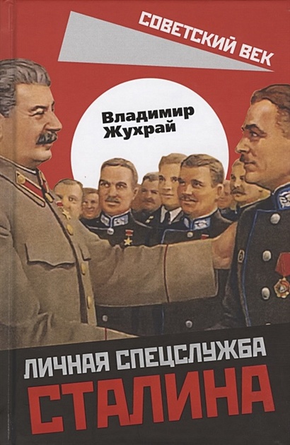 Личная спецслужба Сталина - фото 1