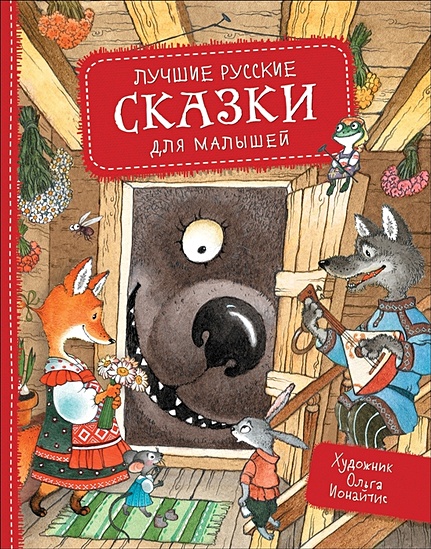 Лучшие русские сказки для малышей - фото 1