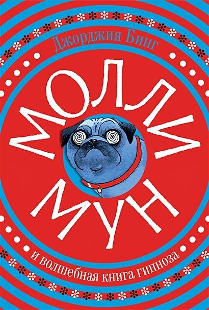 Молли Мун и волшебная книга гипноза - фото 1