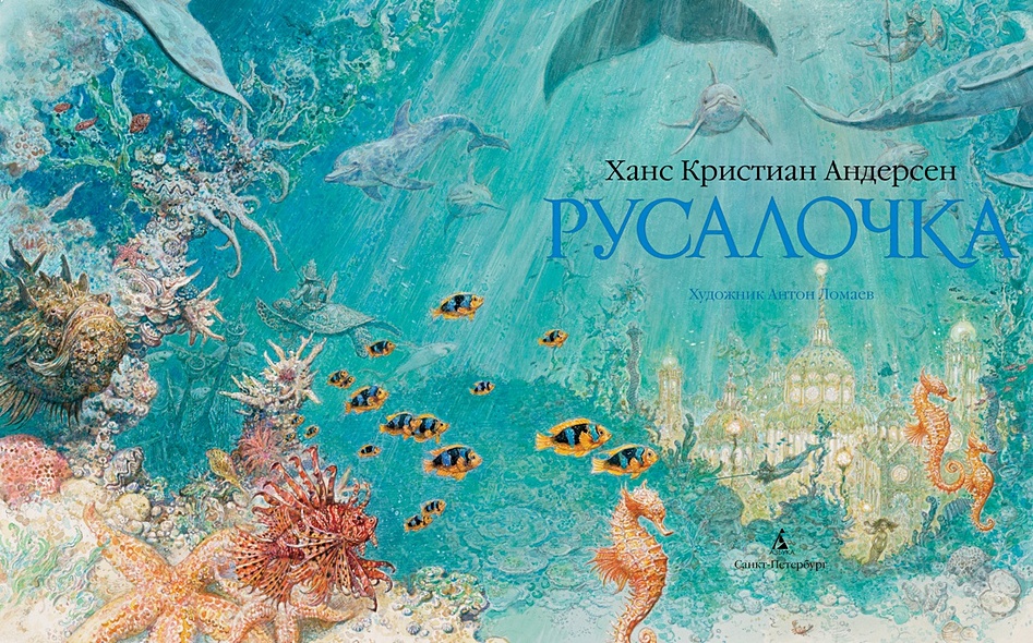 Русалочка (иллюстр. А. Ломаева) - фото 13