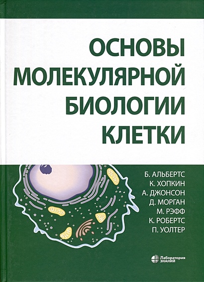 Основы молекулярной биологии клетки • Альбертс Б. и др., купить по ...