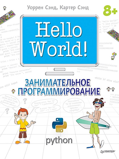 Hello World! Занимательное программирование - фото 1