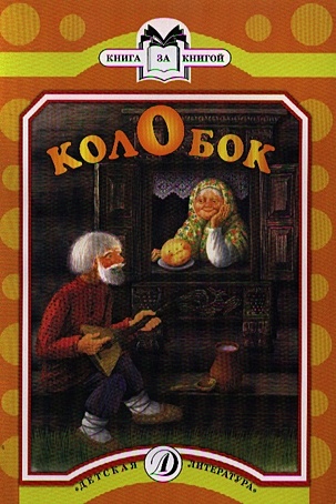 Колобок (русская народная сказка в пересказе Ушинского) - фото 1
