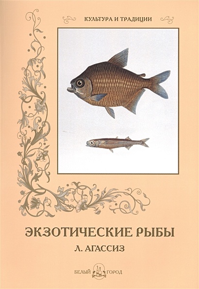 Л. Агассиз. Экзотические рыбы - фото 1