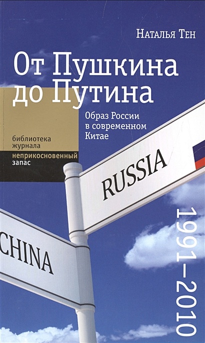 От Пушкина до Путина. Образ России в современном Китае (1991-2010) - фото 1
