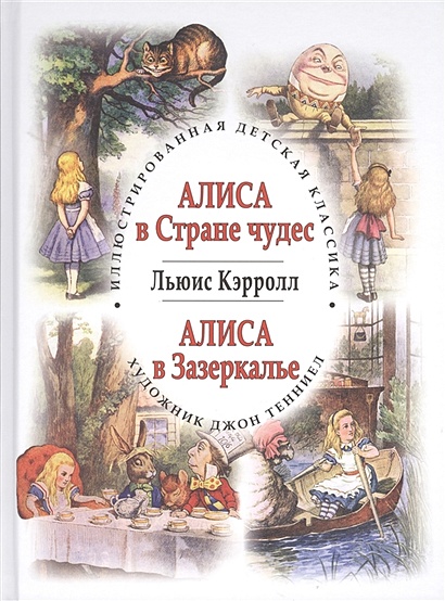 Какие открытия сделали вы прочитав о приключениях алисы в стране чудес