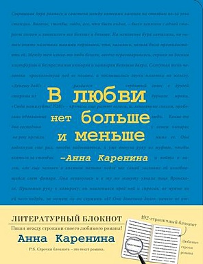 Блокнот "Анна Каренина" (Синий) - фото 1