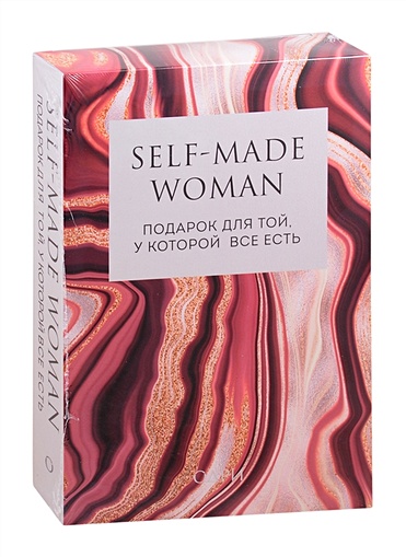 Self-made Woman. Подарок для той, у которой все есть (комплект из двух книг) - фото 1