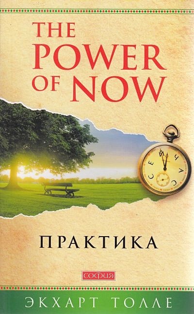 Практика "Power of Now" - фото 1