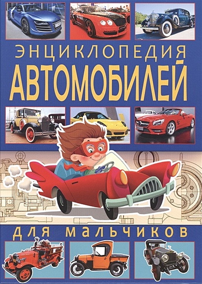 Энциклопедия автомобилей для мальчиков - фото 1