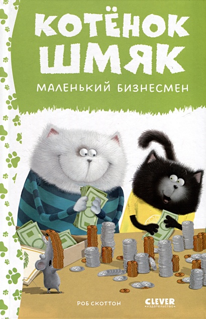 Котенок Шмяк - маленький бизнесмен - фото 1