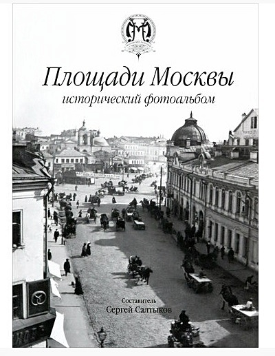 Площади Москвы исторический фотоальбом - фото 1