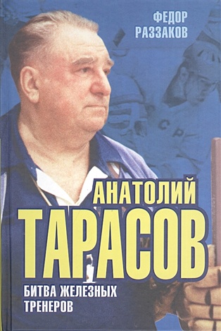 Анатолий Тарасов. Битва железных тренеров - фото 1