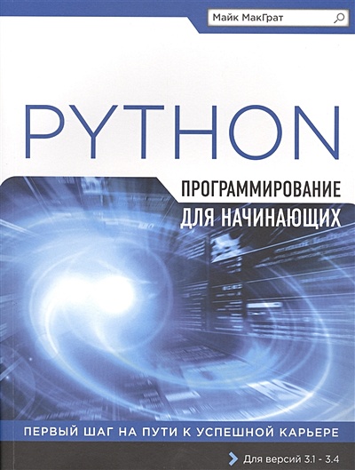 Программирование на Python для начинающих - фото 1