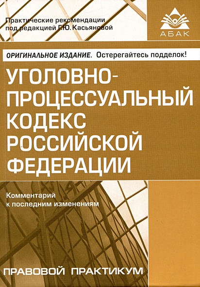 Уголовно-процессуальный кодекс Российской Федерации. Комментарий к последним изменениям - фото 1