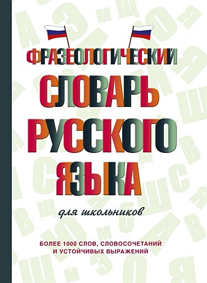 Фразеологический словарь русского языка для школьников - фото 1