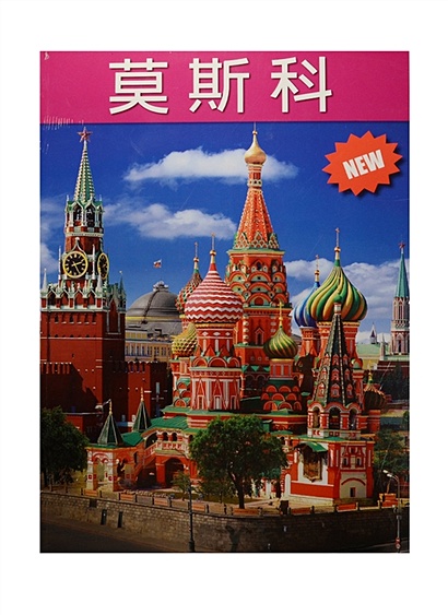 Москва. Альбом на китайском языке (+ карта Москвы) - фото 1