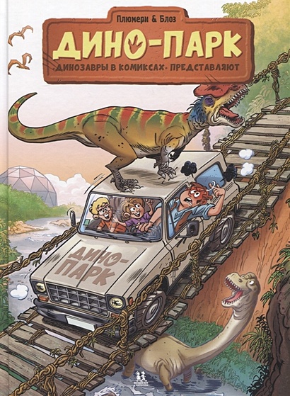 Дино-парк. Динозавры в комиксах. Том 2 - фото 1