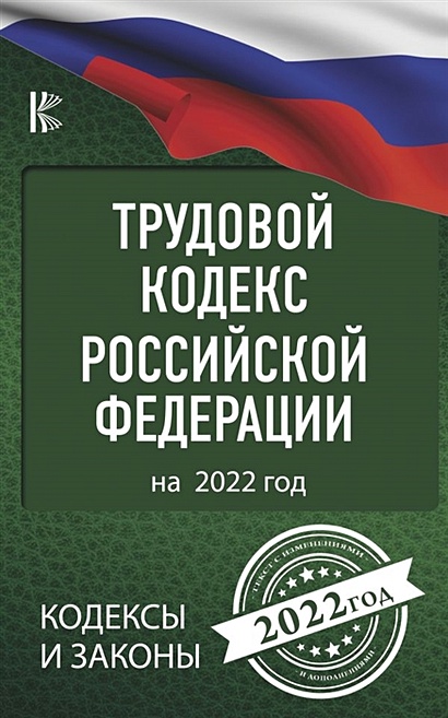 Трудовой Кодекс Российской Федерации на 2022 год - фото 1