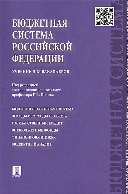 Бюджетная система Российской Федерации. Учебник для бакалавров - фото 1