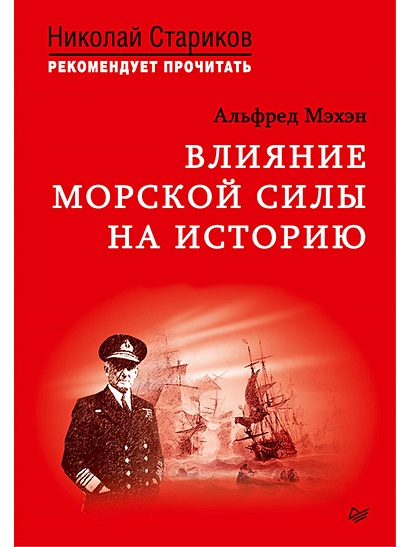 Влияние морской силы на историю. C предисловием Николая Старикова - фото 1