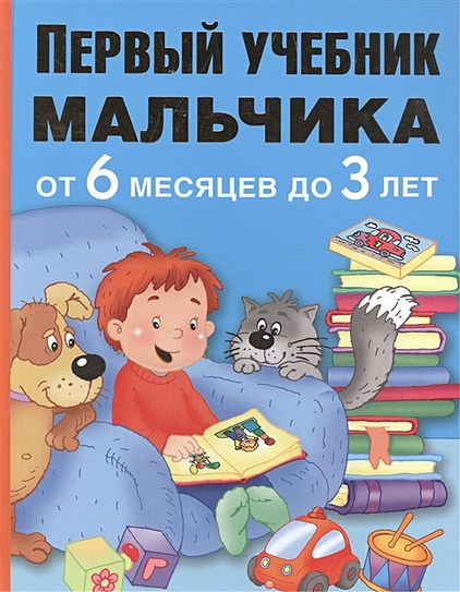 Первый учебник мальчика от 6 месяцев до 3 лет - фото 1