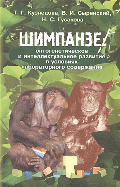 Шимпанзе: онтогенетическое и интеллектуальное развитие в условиях лабораторного содержания - фото 1