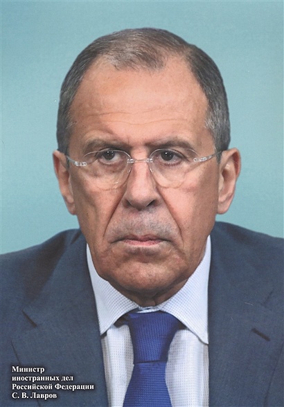 Портрет министра иностранных дел РФ С. В. Лаврова - фото 1