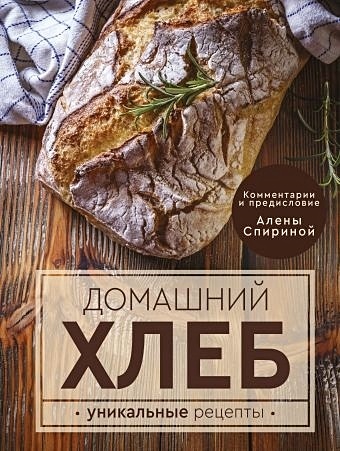 Домашний хлеб. Уникальные рецепты - фото 1