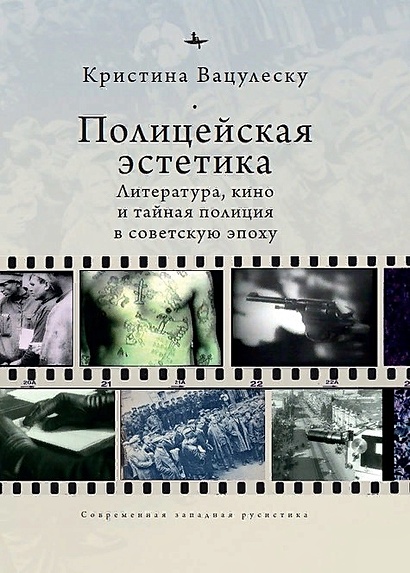 Полицейская эстетика Литература, кино и тайная полиция в советскую эпоху - фото 1