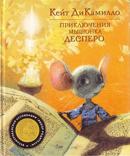 Приключения мышонка Десперо - фото 1
