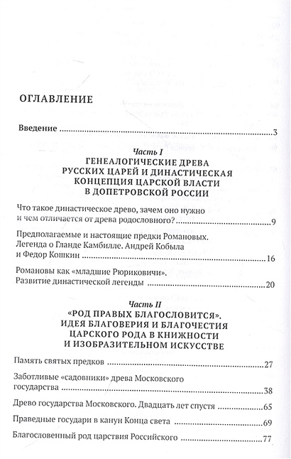 Воображаемое древо: как первые Романовы изобретали для себя царскую ...