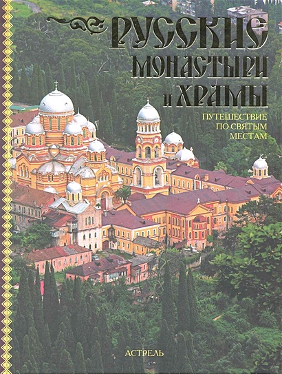 Русские монастыри и храмы. Путешествие по святым местам - фото 1
