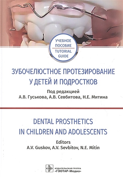Зубочелюстное протезирование у детей и подростков. Учебное пособие на русском и английском языках - фото 1