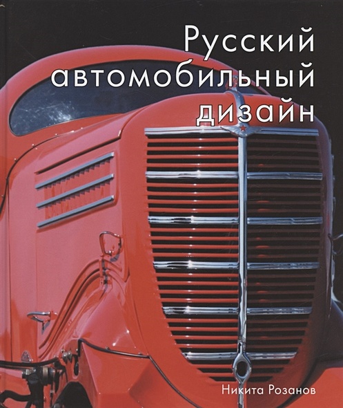 Русский автомобильный дизайн - фото 1