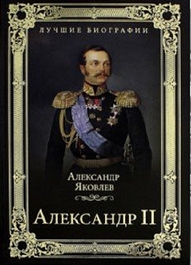 Александр II - фото 1