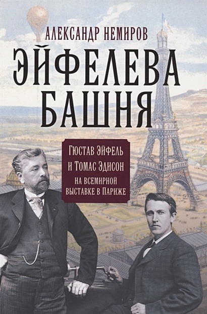 Эйфелева башня. Гюстав Эйфель и Томас Эдисон на всемирной выставке в Париже - фото 1