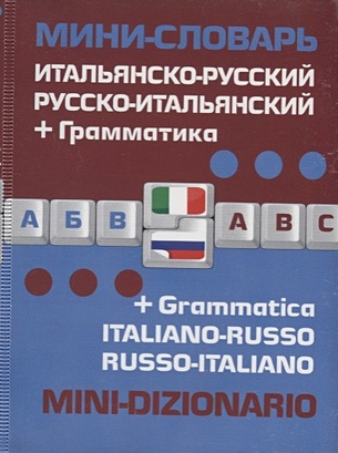 Итальянско-русский русско-итальянский мини-словарь + грамматика - фото 1