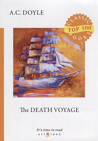 The Death Voyage = Сборник рассказов. Смертельное путешествие: на англ.яз - фото 1