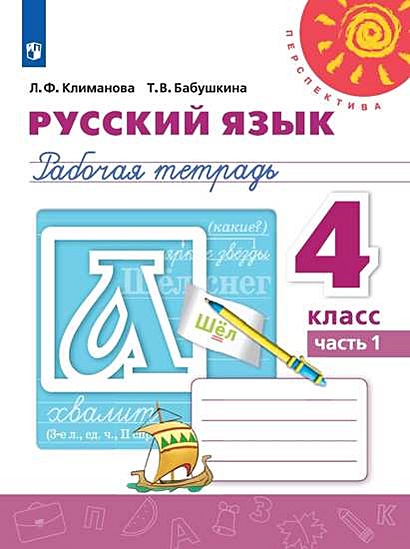 Русский язык. Рабочая тетрадь. 4 класс. В двух частях (комплект из 2 книг) - фото 1