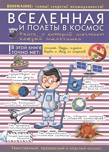 Вселенная и полеты в космос. Книга о которой мечтает каждый мальчишка - фото 1