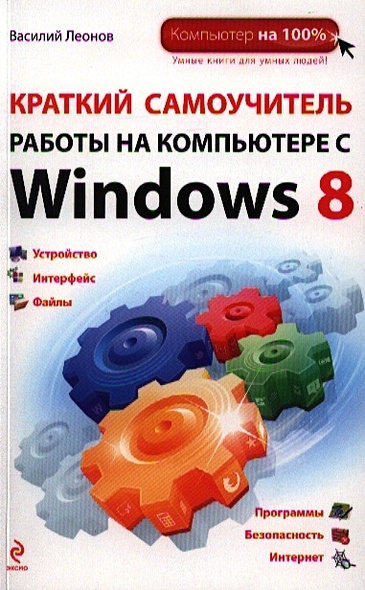 Краткий самоучитель работы на компьютере с Windows 8 - фото 1